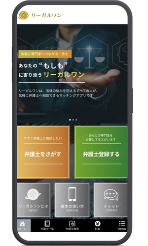 リーガルワン アプリ画面
